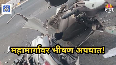 Accident News : महामार्गावर ट्रक आणि दुचाकीची जोरदार धडक, भीषण अपघातात तरुणाचा मृत्यू