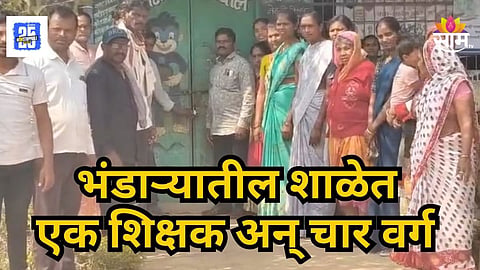 School Closed : ७१ विद्यार्थी, एक शिक्षक अन् चार वर्ग; भंडाऱ्यातील झेडपी शाळेत शिक्षकांची टंचाई; शाळेला ठोकलं कुलूप