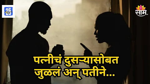 Crime News : २ मुलांच्या आईचं दुसऱ्यासोबत सूत जुळलं, वैतागलेल्या नवऱ्यानं आयुष्य संपवलं, बीडमधील धक्कादायक प्रकरण