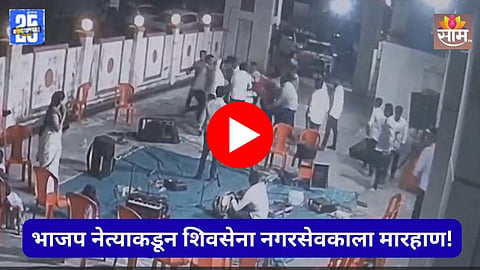 Badlapur Politics: भाजप नेत्याकडून शिवसेना नगरसेवकाला बेदम मारहाण, बदलापुरात राजकारण तापले; थरकाप उडवणारा VIDEO समोर 