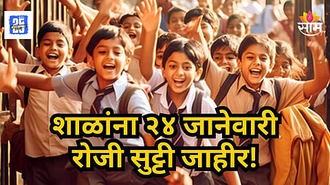 School Holiday : विद्यार्थ्यांसाठी महत्त्वाची बातमी! नांदेडमध्ये सर्व शाळांना उद्या सुट्टी जाहीर, वाचा कारण
