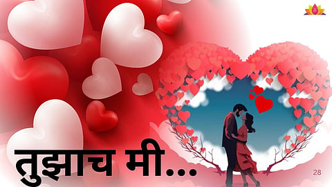 Valentine Day Love Letter In Marathi: 