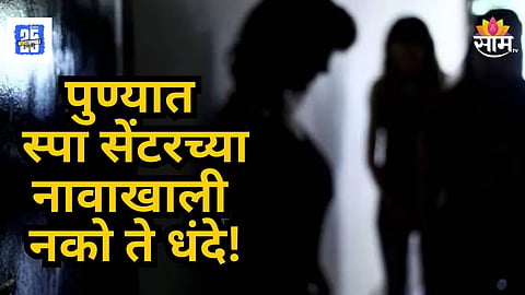 Pune Crime : पुण्यात स्पा सेंटरच्या नावाखाली नको ते धंदे; पोलिसांनी सापळा रचला अन् पुढे जे घडलं ते...