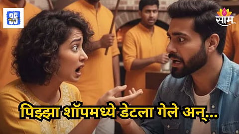 Shocking : धक्कादायक! पिझ्झा शॉपमध्ये डेटला गेले, जातीवरून हिणवलं; प्रेमी युगुलांनी थेट दुसऱ्या मजल्यावरून मारली उडी 