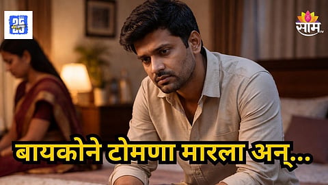 Crime News : धक्कादायक! पत्नीच्या टोमण्याने खचला, स्पर्धा परीक्षेची तयारी करणाऱ्या तरुणाची आत्महत्या
