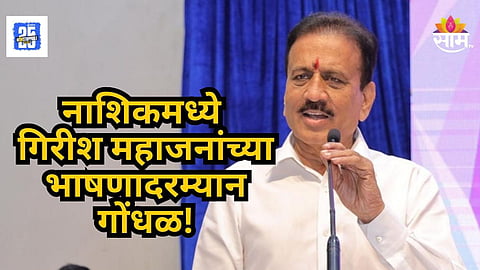 Girish Mahajan : भाषणात आंबेडकरांचं नाव घेतलं नाही,  महिला पोलिस अधिकारी संतापली; थेट गिरीश महाजनांना जाब विचारला, VIDEO चर्चेत