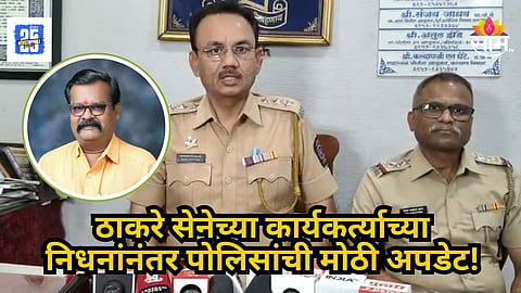 Kalyan : दबावामुळे ठाकरे गटाच्या पदाधिकाऱ्याच्या मृत्यू झाल्याचा आरोप; कल्याण पोलिसांनी दिली पहिली प्रतिक्रिया