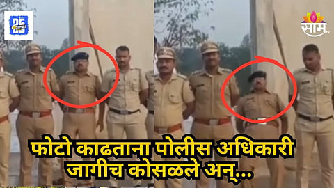 Dharashiv : हृदयद्रावक! ग्रुप फोटो काढायला उभे राहिले, चक्कर येऊन खाली कोसळले; पोलीस अधिकाऱ्याचा दुर्दैवी मृत्यू | पाहा VIDEO 