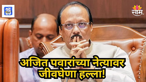Ajit Pawar : मुंब्र्यात राजकारण तापलं, अजित पवारांच्या नेत्यावर जीवघेणा हल्ला; धारदार शस्त्राने वार केले अन्...