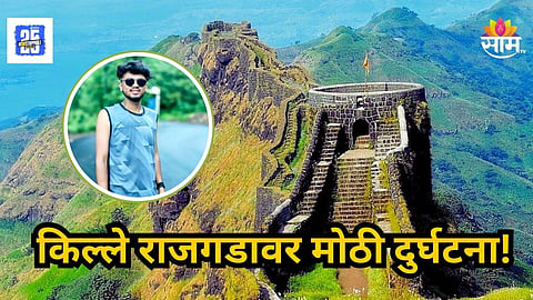 Shocking : राजगडावर चढताना धाप लागली अन् खाली कोसळला,  २१ वर्षीय तरुणाचा दुर्दैवी मृत्यू
