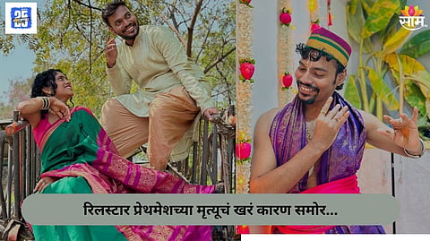 Prathamesh Kadam Death Reason