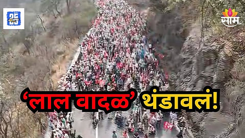 Nashik : मुंबईच्या दिशेने घोंघावत आलेलं 'लाल वादळ' वेशीवरच थांबलं!