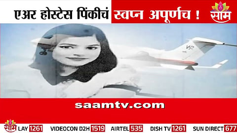 Grieving parents of air hostess Pinky Mali mourn her untimely death after the tragic Baramati plane crash.