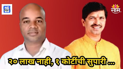Mangesh Kalokhe : २० लाख नाही तर १ कोटींची सुपारी दिली, मंगेश काळोखे हत्या प्रकरणात शिंदेंच्या आमदाराचा गंभीर आरोप