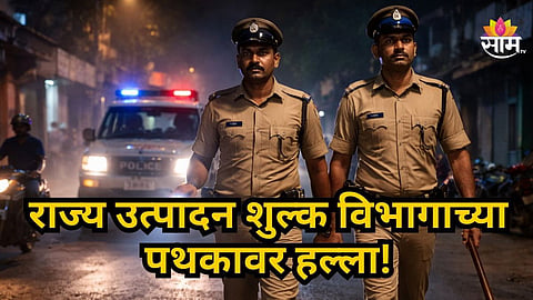 Nandurbar : राज्य उत्पादन शुल्क विभागाच्या पथकावर हल्ला