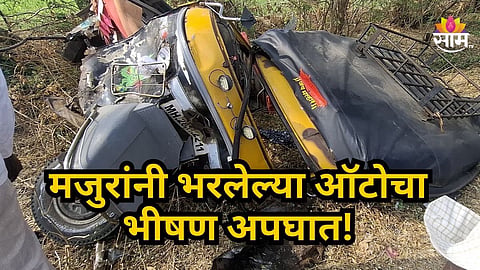 Accident News : बुलढाण्यात अपघाताचा थरार! महिला मजुरांच्या वाहनाला कारची जोरदार धडक; ८ जण गंभीर, एका महिलेचा मृत्यू