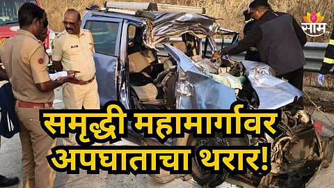Accident News : समृद्धीवर भयंकर अपघात, ठाण्याहून नागपूरला जाताना काळाचा घाला, मायलेकाचा जागीच मृत्यू