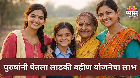 Ladki Bahin Yojana