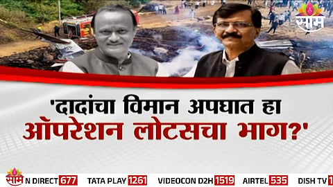 Ajit Pawar Death: 'अजितदादांचा विमान अपघात हा ऑपरेशन लोटसचा भाग?', खासदाराच्या विधानाने खळबळ