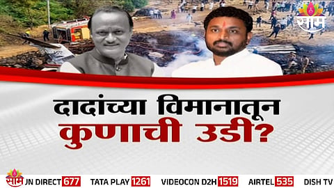 NCP MLA Amol Mitkari addressing the media over claims related to the Ajit Pawar plane crash controversy.