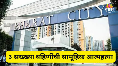 Shocking: ३ सख्ख्या बहिणींच्या सामूहिक आत्महत्या प्रकरणात मोठा ट्विस्ट, 'ती' डायरी सापडली; शेवटच्या पानातून सत्य उघड