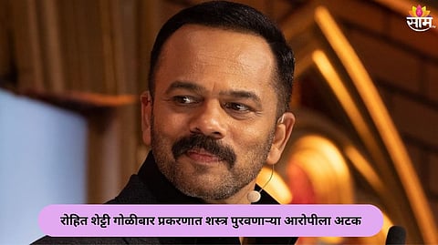Rohit Shetty House Firing Update