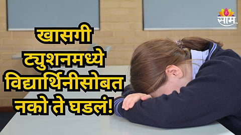 Crime News : धक्कादायक! शिक्षकाची विद्यार्थिनीवर पडली वाईट नजर; वर्गात एकटं गाठून केलं भयंकर कृत्य