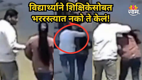 Shocking : शिक्षिकेच्या प्रेमात विद्यार्थी झाला वेडापिसा, प्रपोज केला पण नकार दिला, रागात तिच्या ओठांवरून चाकू फिरवला अन्...