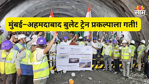Mumbai-Ahmedabad Bullet Train : मुंबई–अहमदाबाद बुलेट ट्रेन प्रकल्पाला गती; पालघरमधील ४५४ मीटर लांबीच्या टनेलचे काम पूर्ण
