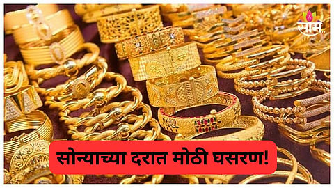 Gold Rate Today: गुड न्यूज! सोन्याच्या दरात मोठी घसरण 