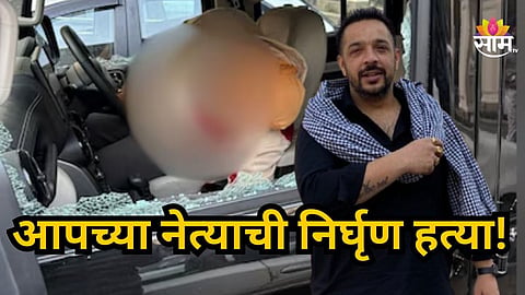 Lucky Oberoi Death : आपच्या बड्या नेत्याची हत्या, गुरूद्वारासमोर धाडधाड गोळ्या झाडल्या; राजकारणात खळबळ