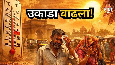 Maharashtra Weather: सूर्य आग ओकतोय! विदर्भातील तापमान ४० अंशापार, राज्यात उष्णेतेच्या लाटेचा इशारा; आज कुठे कसं हवामान?