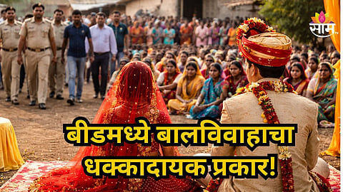 Beed Crime : बीडमध्ये अल्पवयीन मुलीचं जबरदस्ती लग्न, पोलिस पोहचताच नवरदेवाने ठोकली धूम, १०० जणांवर गुन्हा