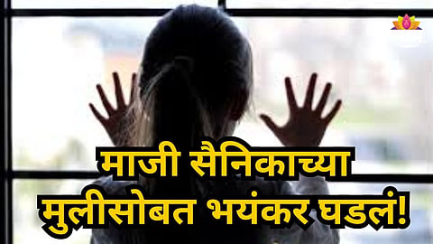 Crime News : 'माझी ईच्छा पूर्ण कर' नोकरीच्या बदल्यात नको ते मागितलं, माजी सैनिकाच्या मुलीसोबत भयंकर घडलं!