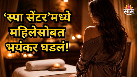 Crime News : धक्कादायक! स्पा सेंटरमध्ये महिलेवर सामूहिक बलात्कार, डोक्याला बंदूक लावली अन्....