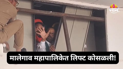 Malegaon News: मोठी बातमी! मालेगाव महापालिकेत ६ व्या मजल्यावरून लिफ्ट कोसळली, नगरसेवकांसह माजी आमदार अडकले  