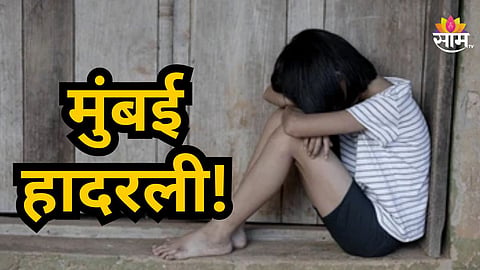 Mumbai Crime News : मुंबई हादरली! शाळेच्या शिपायाकडून ५ वर्षीय मुलीवर अत्याचार; दोघांना बेड्या