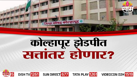 NCP leaders celebrate as the party emerges as the largest force in Kolhapur Zilla Parishad elections.