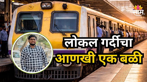 Accident News : लोकल गर्दीचा आणखी एक बळी, बारावीच्या पेपरला जाताना काळाचा घाला; लोकलमधून पडून विद्यार्थ्याचा मृत्यू