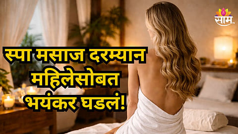 Shocking : अर्धनग्न असताना रूमचा दरवाजा उघडला, प्रसिद्ध हॉटेलमध्ये स्पा थेरपी सुरू असताना परदेशी महिलेसोबत भयंकर घडलं