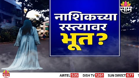 Viral image claiming a ghost sighting in Nashik was found to be AI-generated during fact-check