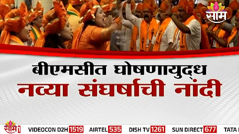 BMC House witnesses heated slogan shouting as BJP and Thackeray Sena councillors lock horns on day one.