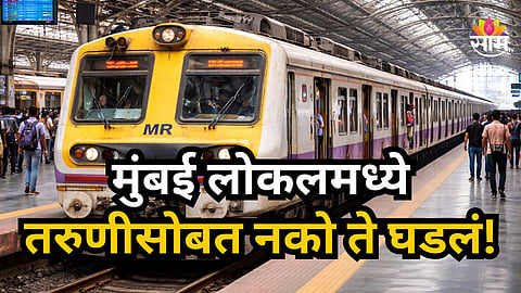 Mumbai Crime : मुंबई हादरली! धावत्या लोकलमध्ये तरुणीचा विनयभंग; रेल्वे अधिकारी असल्याचं सांगून लगट केली
