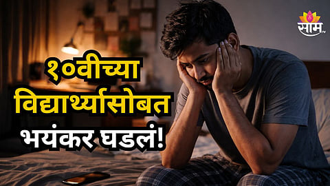Crime News : १९ वर्षीय तरुणीकडून अल्पवयीन मुलाचं लैंगिक शोषण, घरी बोलावलं अन् जबरदस्ती...