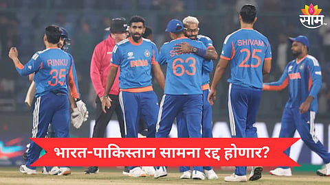 Ind Vs Pak  : भारत - पाकिस्तान हायव्होल्टेज सामना होणार रद्द? 