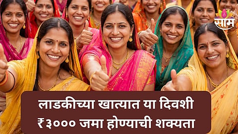 Ladki Bahin Yojana