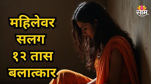 Shocking : धक्कादायक! अपहरण करून खोलीत डांबलं, विधवा महिलेवर सलग १२ तास आळीपाळीने अत्याचार