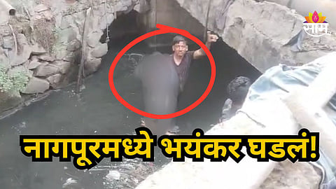 Shocking : नागपूर हादरलं! तीन वर्षाचा मुलगा खेळायला गेला तो परत आलाच नाही, नाल्यात सापडला मृतदेह 