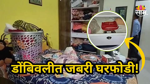 Dombivli : डोंबिवलीत जबरी घरफोडी! बंद घरावर चोरट्यांची नजर, सेफ्टी डोअर तोडून ४० तोळे सोने लंपास