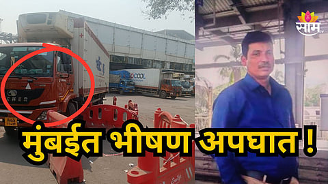 Accident : मुंबईतील कार्गो परिसरात भयंकर अपघात, गणेशला ट्रकने उडवले, कामगार हादरले